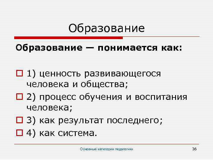 Образование — понимается как: o 1) ценность развивающегося человека и общества; o 2) процесс
