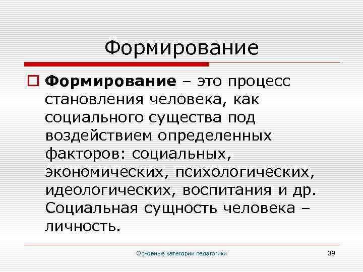 Формирование o Формирование – это процесс становления человека, как социального существа под воздействием определенных