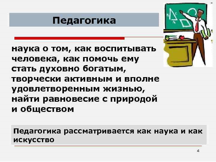 Педагогика наука о том, как воспитывать человека, как помочь ему стать духовно богатым, творчески