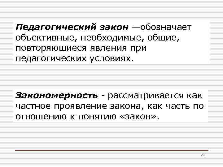 Педагогический закон —обозначает объективные, необходимые, общие, повторяющиеся явления при педагогических условиях. Закономерность - рассматривается