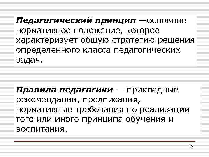 Педагогический принцип —основное нормативное положение, которое характеризует общую стратегию решения определенного класса педагогических задач.