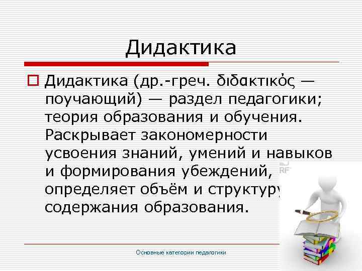 Дидактика o Дидактика (др. греч. διδακτικός — поучающий) — раздел педагогики; теория образования и