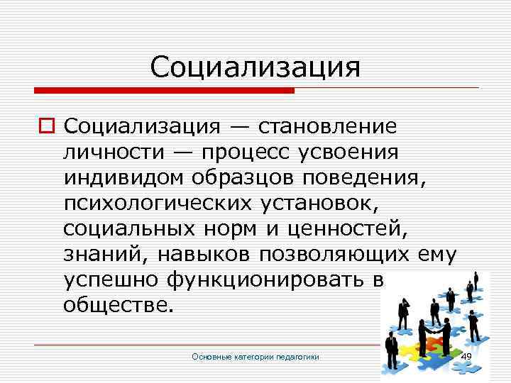 Социализация o Социализация — становление личности — процесс усвоения индивидом образцов поведения, психологических установок,