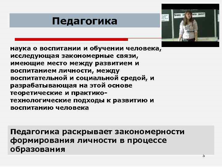 Педагогика наука о воспитании и обучении человека, исследующая закономерные связи, имеющие место между развитием