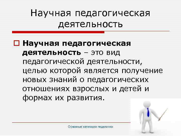 Научная педагогическая деятельность o Научная педагогическая деятельность – это вид педагогической деятельности, целью которой