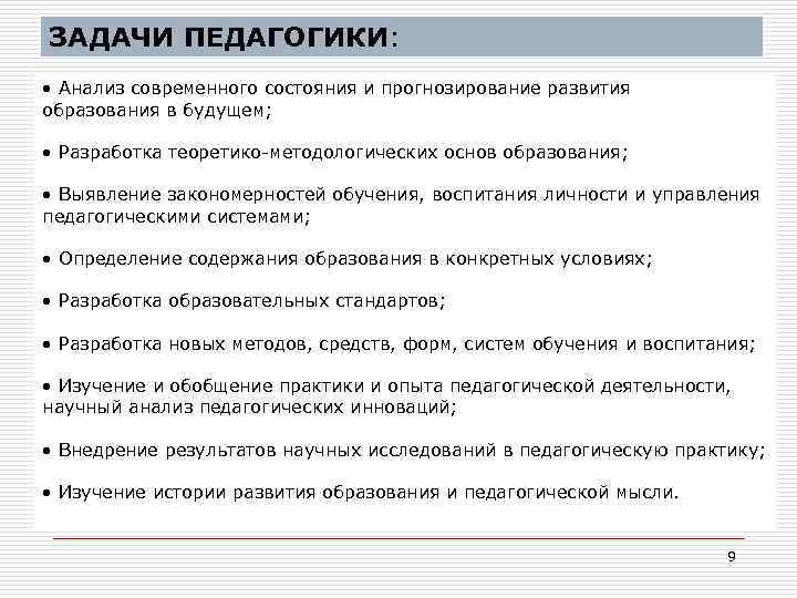 ЗАДАЧИ ПЕДАГОГИКИ: • Анализ современного состояния и прогнозирование развития образования в будущем; • Разработка