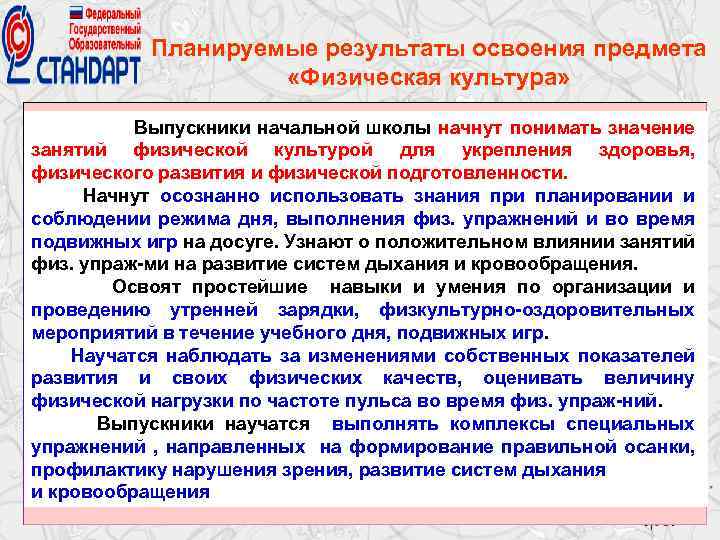 Планируемые результаты освоения предмета «Физическая культура» Выпускники начальной школы начнут понимать значение занятий физической