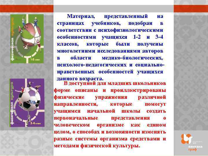 Материал, представленный на страницах учебников, подобран в соответствии с психофизиологическими особенностями учащихся 1 -2