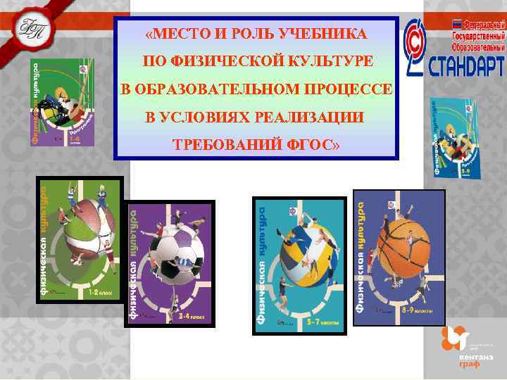  «МЕСТО И РОЛЬ УЧЕБНИКА ПО ФИЗИЧЕСКОЙ КУЛЬТУРЕ В ОБРАЗОВАТЕЛЬНОМ ПРОЦЕССЕ В УСЛОВИЯХ РЕАЛИЗАЦИИ