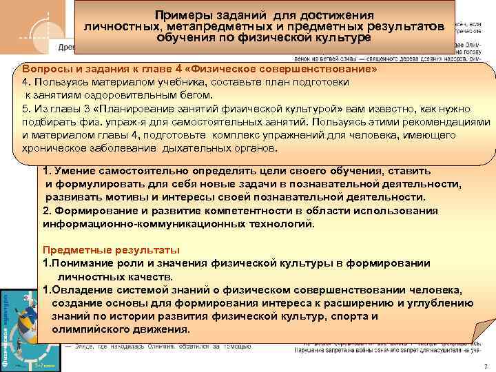 Примеры заданий для достижения личностных, метапредметных и предметных результатов обучения по физической культуре Вопросы