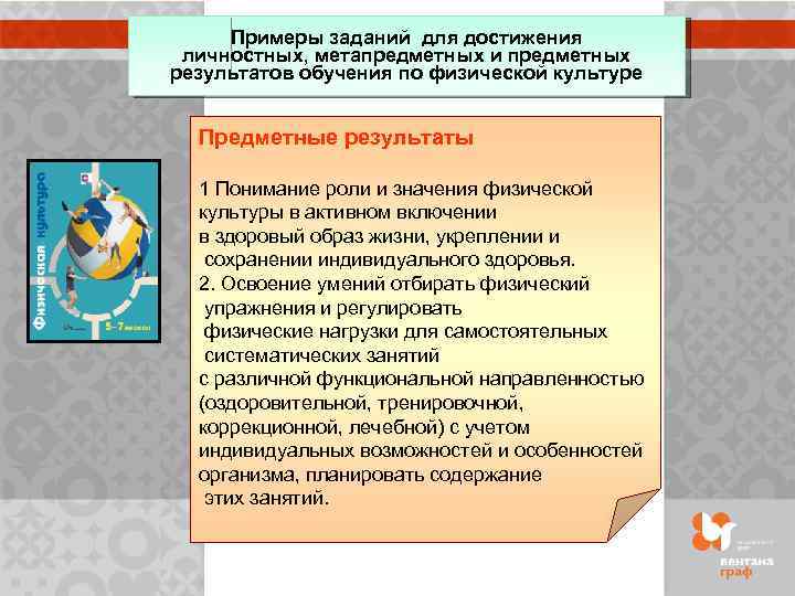 Примеры заданий для достижения личностных, метапредметных и предметных результатов обучения по физической культуре Предметные