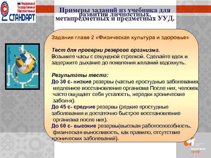 Примеры заданий из учебника для развития личностных, метапредметных и предметных УУД. Задания главе 2