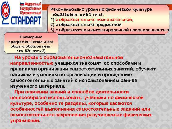 Рекомендовано уроки по физической культуре подразделять на 3 типа: 1) с образовательно- познавательной, 2)