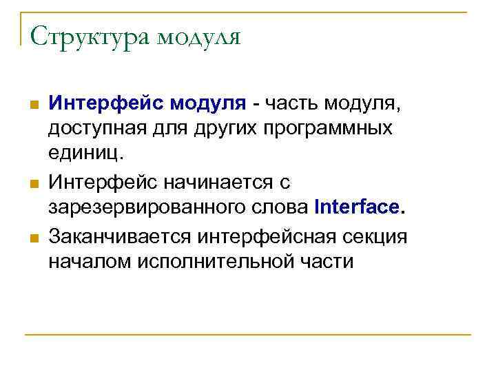 Структура модуля n n n Интерфейс модуля часть модуля, доступная для других программных единиц.