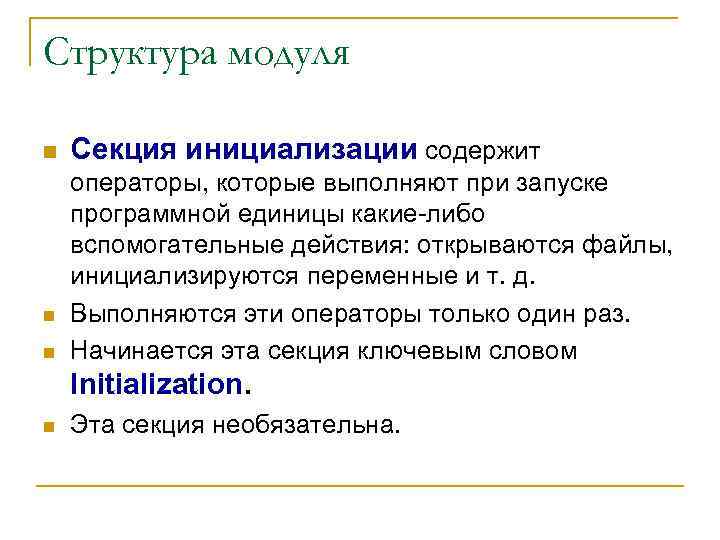Структура модуля n n Секция инициализации содержит операторы, которые выполняют при запуске программной единицы
