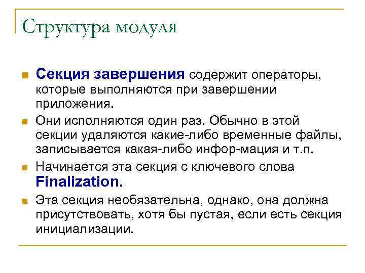 Структура модуля n n Секция завершения содержит операторы, которые выполняются при завершении приложения. Они