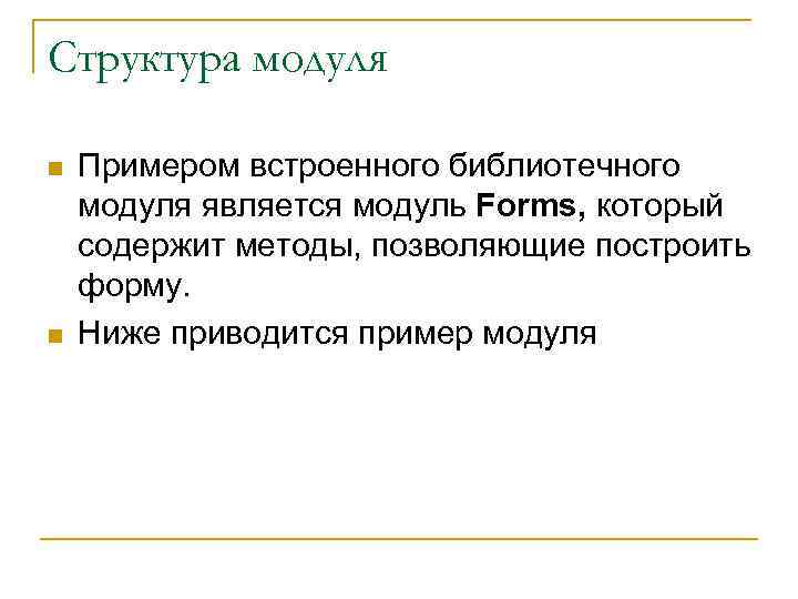 Структура модуля n n Примером встроенного библиотечного модуля является модуль Forms, который содержит методы,