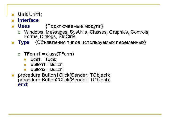 n n Unit 1; Interface Uses {Подключаемые модули} q Windows, Messages, Sys. Utils, Classes,