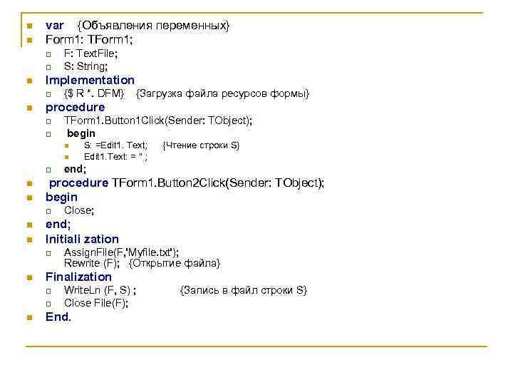 n n var {Объявления переменных} Form 1: TForm 1; q q n Implementation q
