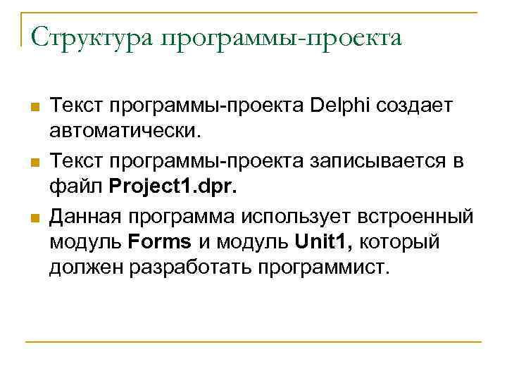 Структура программы-проекта n n n Текст программы проекта Delphi создает автоматически. Текст программы проекта