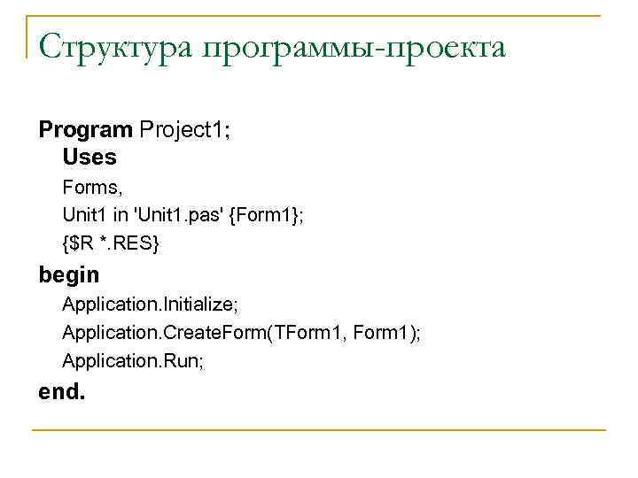 Структура программы-проекта Program Project 1; Uses Forms, Unit 1 in 'Unit 1. pas' {Form