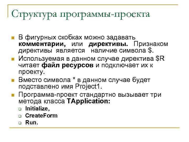 Структура программы-проекта n n В фигурных скобках можно задавать комментарии, или директивы. Признаком директивы