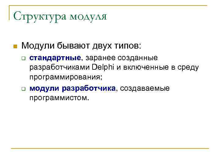 Структура модуля n Модули бывают двух типов: q q стандартные, заранее созданные разработчиками Delphi