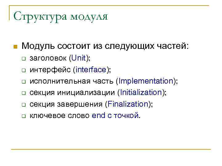 Структура модуля n Модуль состоит из следующих частей: q q q заголовок (Unit); интерфейс