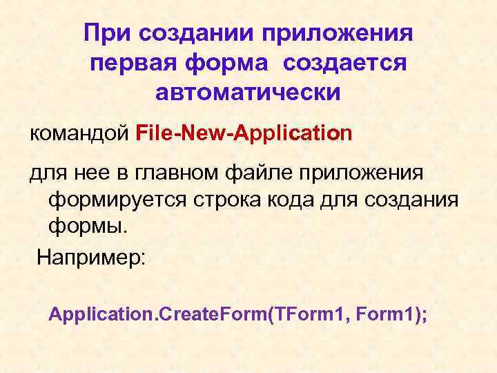 При создании приложения первая форма создается автоматически командой File-New-Application для нее в главном файле