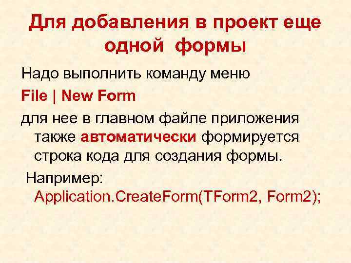 Для добавления в проект еще одной формы Надо выполнить команду меню File | New