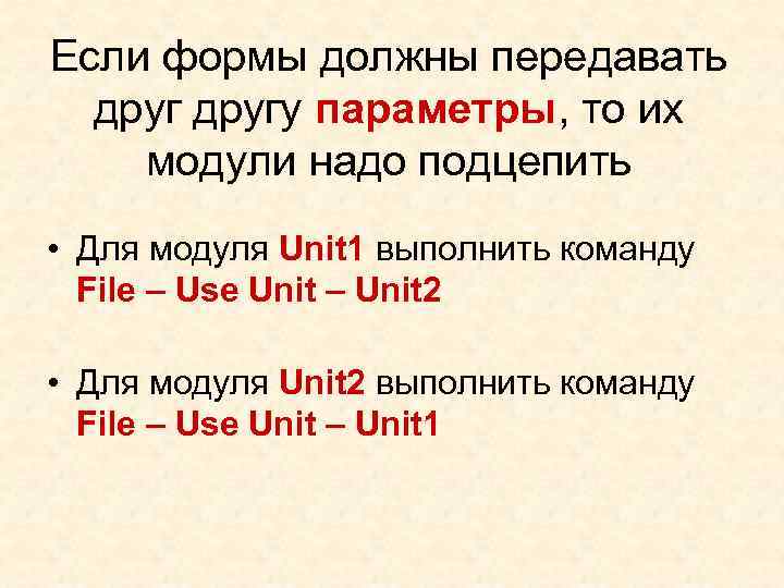Если формы должны передавать другу параметры, то их модули надо подцепить • Для модуля