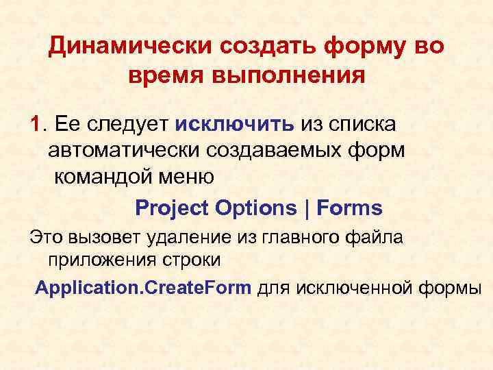 Динамически создать форму во время выполнения 1. Ее следует исключить из списка автоматически создаваемых