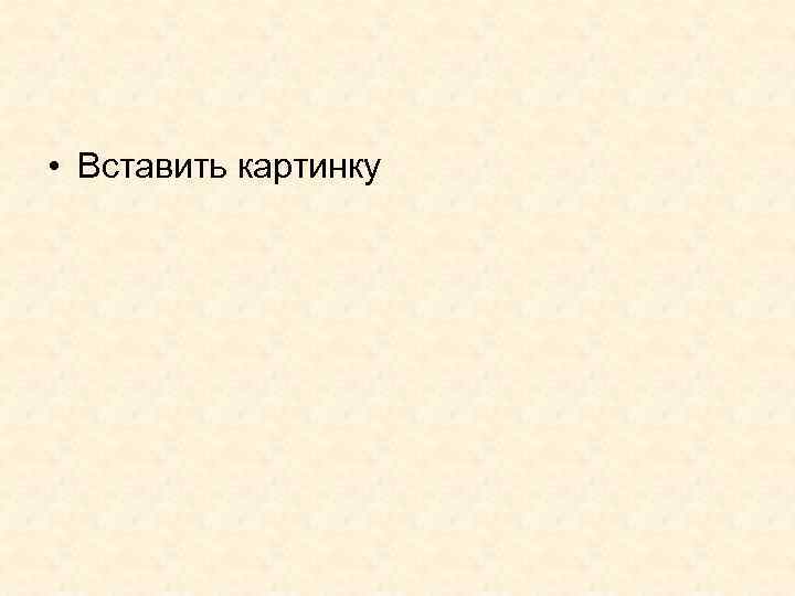  • Вставить картинку 