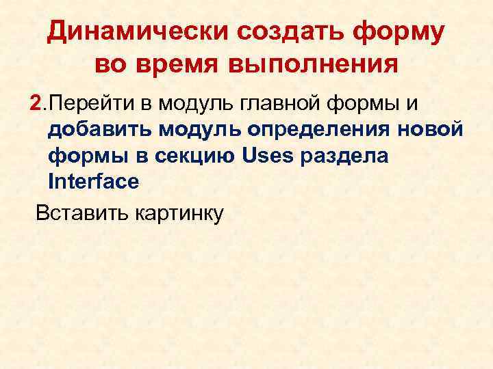 Динамически создать форму во время выполнения 2. Перейти в модуль главной формы и добавить