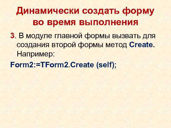 Динамически создать форму во время выполнения 3. В модуле главной формы вызвать для создания