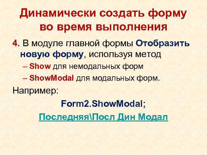 Динамически создать форму во время выполнения 4. В модуле главной формы Отобразить новую форму,