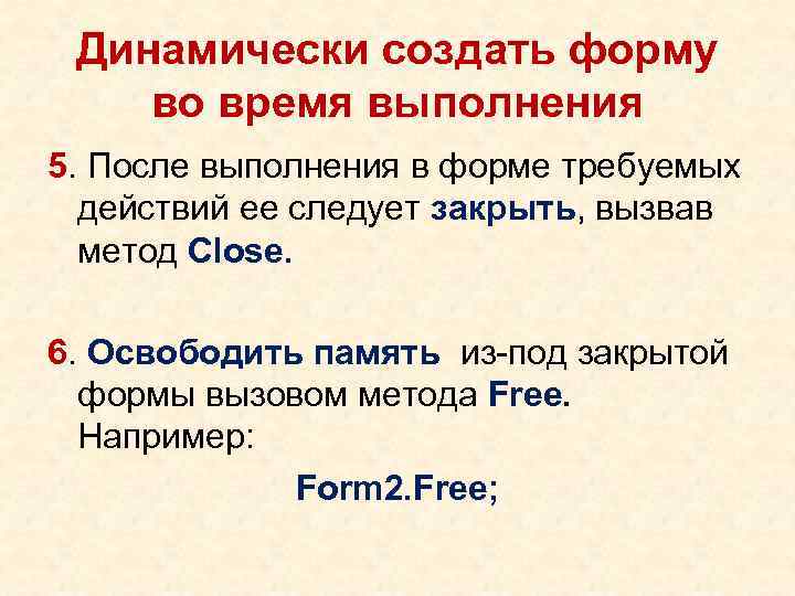 Динамически создать форму во время выполнения 5. После выполнения в форме требуемых действий ее