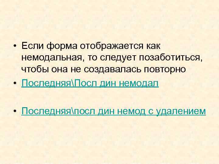  • Если форма отображается как немодальная, то следует позаботиться, чтобы она не создавалась