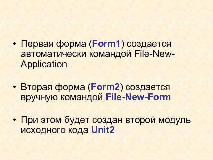  • Первая форма (Form 1) создается автоматически командой File-New. Application • Вторая форма