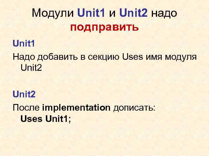 Модули Unit 1 и Unit 2 надо подправить Unit 1 Надо добавить в секцию