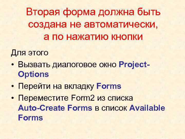 Вторая форма должна быть создана не автоматически, а по нажатию кнопки Для этого •