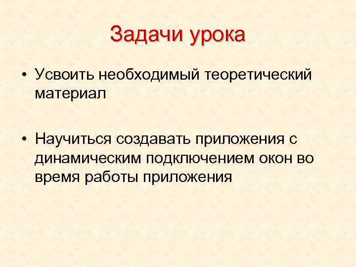 Задачи урока • Усвоить необходимый теоретический материал • Научиться создавать приложения с динамическим подключением