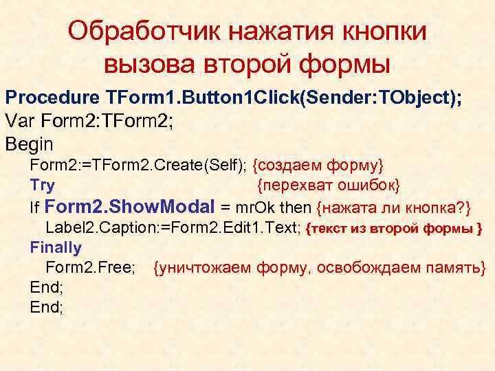 Обработчик нажатия кнопки вызова второй формы Procedure TForm 1. Button 1 Click(Sender: TObject); Var