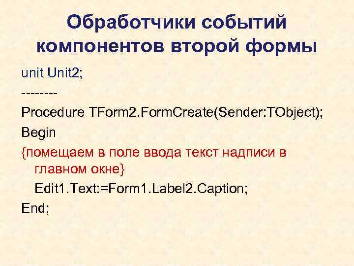 Обработчики событий компонентов второй формы unit Unit 2; -------Procedure TForm 2. Form. Create(Sender: TObject);