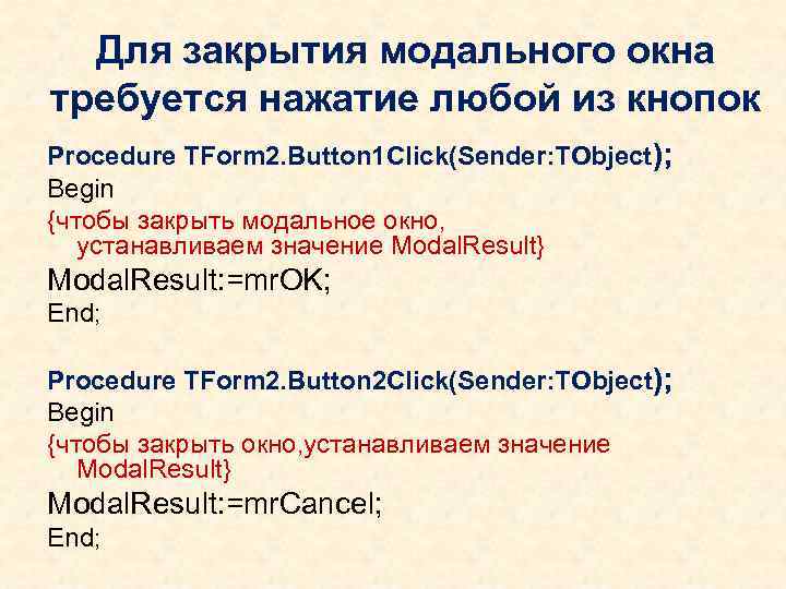 Для закрытия модального окна требуется нажатие любой из кнопок Procedure TForm 2. Button 1