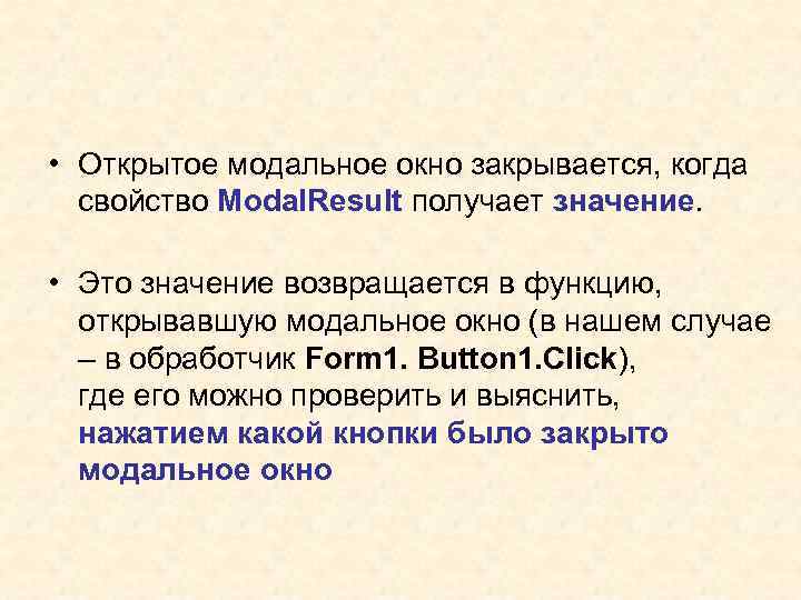  • Открытое модальное окно закрывается, когда свойство Modal. Result получает значение. • Это