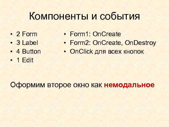 Компоненты и события • • 2 Form 3 Label 4 Button 1 Edit •