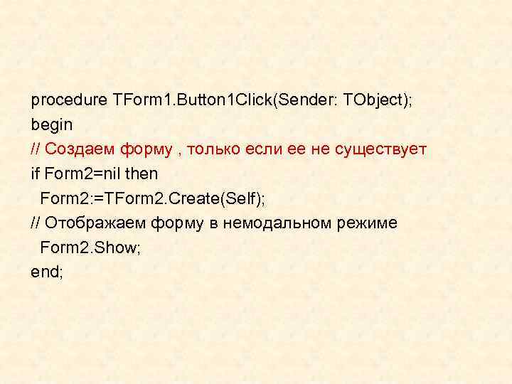 procedure TForm 1. Button 1 Click(Sender: TObject); begin // Создаем форму , только если