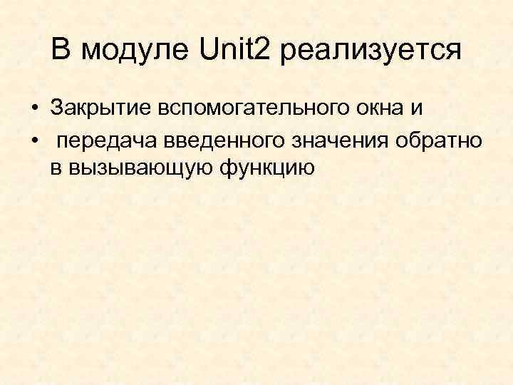 В модуле Unit 2 реализуется • Закрытие вспомогательного окна и • передача введенного значения