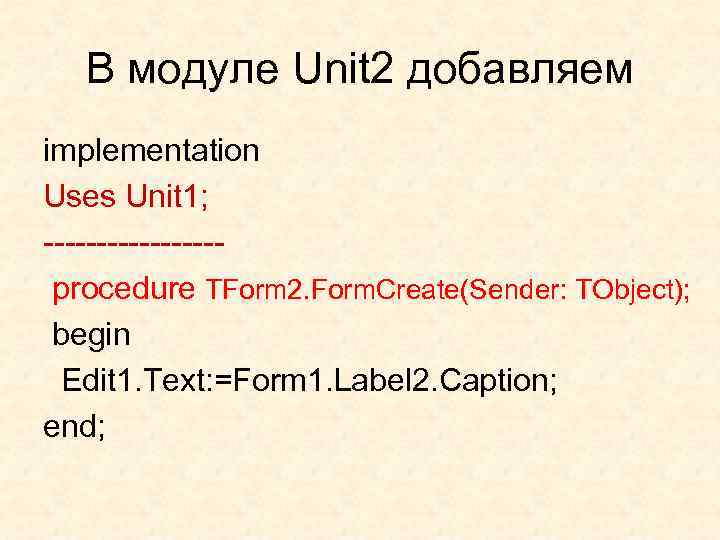 В модуле Unit 2 добавляем implementation Uses Unit 1; --------procedure TForm 2. Form. Create(Sender:
